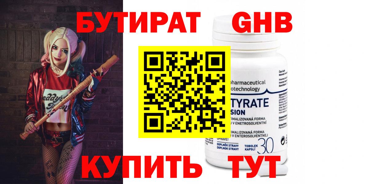 Бутират  Вход с VPN  Чернушка  Бутират жидкий экстази 